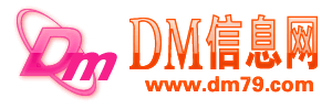 沧州DM信息网-免费广告发布，免费发布信息网站